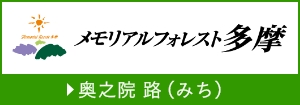 奥之院「路」