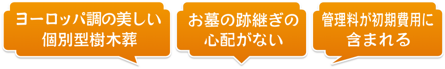 ヨーロッパ調の美しい個別型樹木葬!お墓の跡継ぎの心配がない!管理料が初期費用に含まれる!