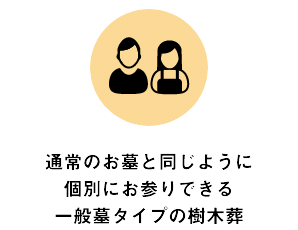 通常のお墓と同じように個別にお参りできる一般墓タイプの樹木葬