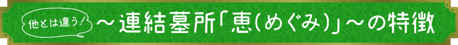 他とは違う連結墓所「恵(めぐみ)」の特徴