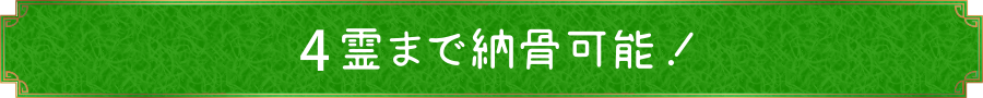4霊まで納骨可能
