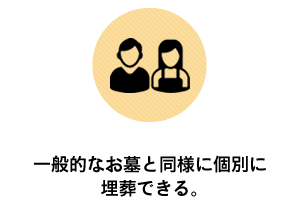 一般的なお墓と同様に個別に埋葬できる