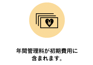 年間管理料が初期費用に含まれます