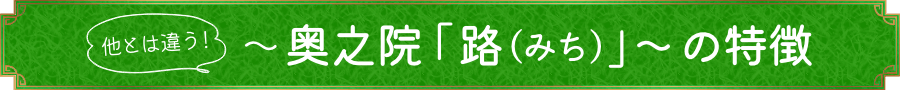 他とは違う!奥之院「路」樹木葬の特徴