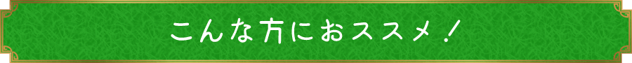 こんな方におススメ！