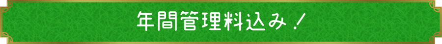年間管理料不要！