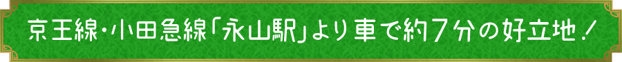京王線・小田急線「永山駅」より車で約7分の好立地！