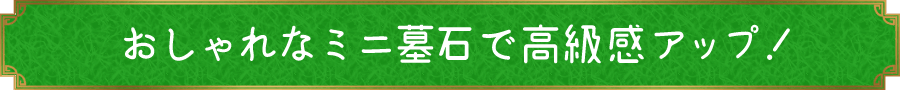おしゃれなミニ墓石で高級感アップ！