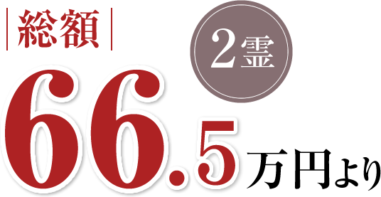 2霊総額66、2万円