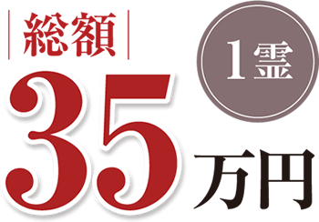 永代埋蔵管理料・石板・家名彫刻料・工事代「総額80万円より」